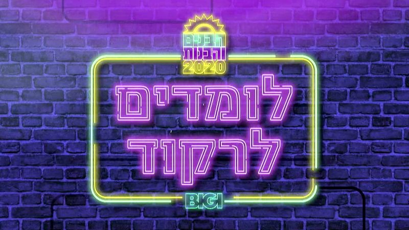 הבנים והבנות לומדים לרקוד