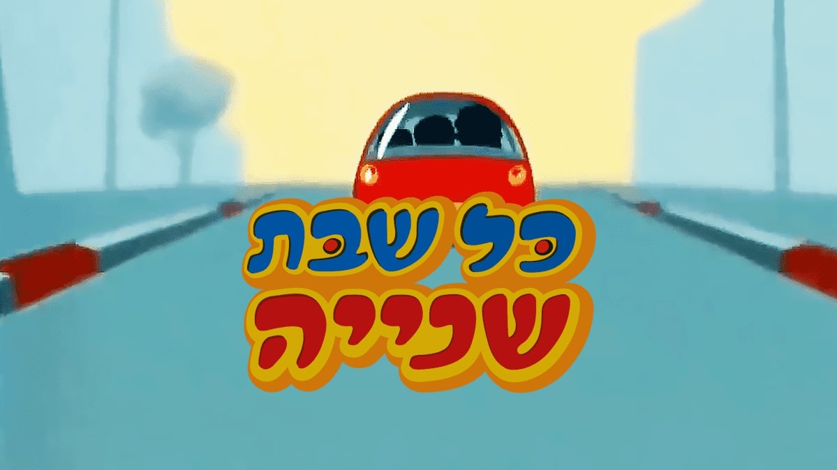 כל שבת שניה