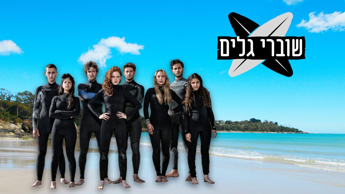 שוברי גלים